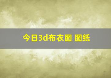 今日3d布衣图 图纸